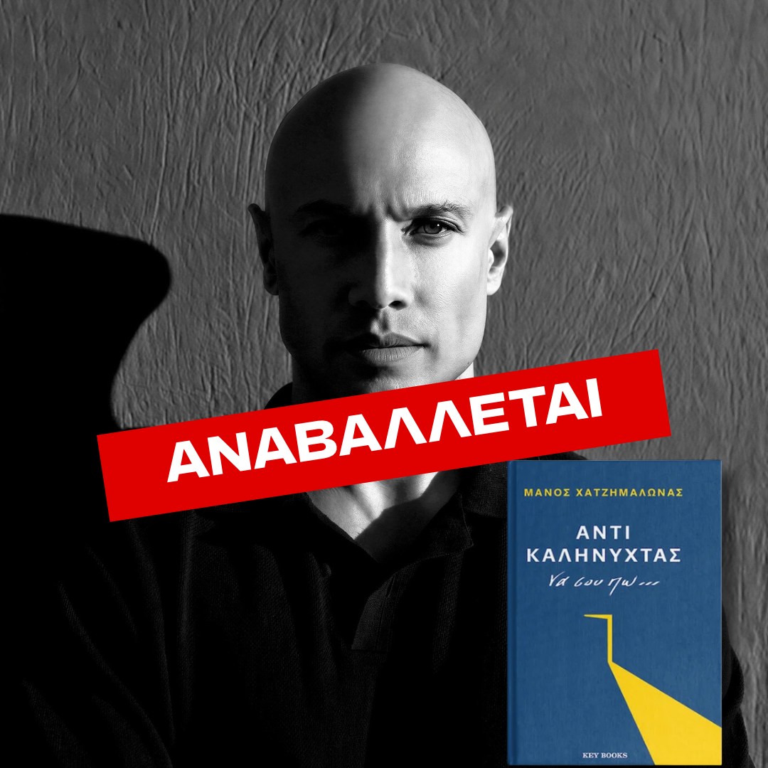 Μάνος Χατζημαλωνάς, "Αντί καληνύχτας"