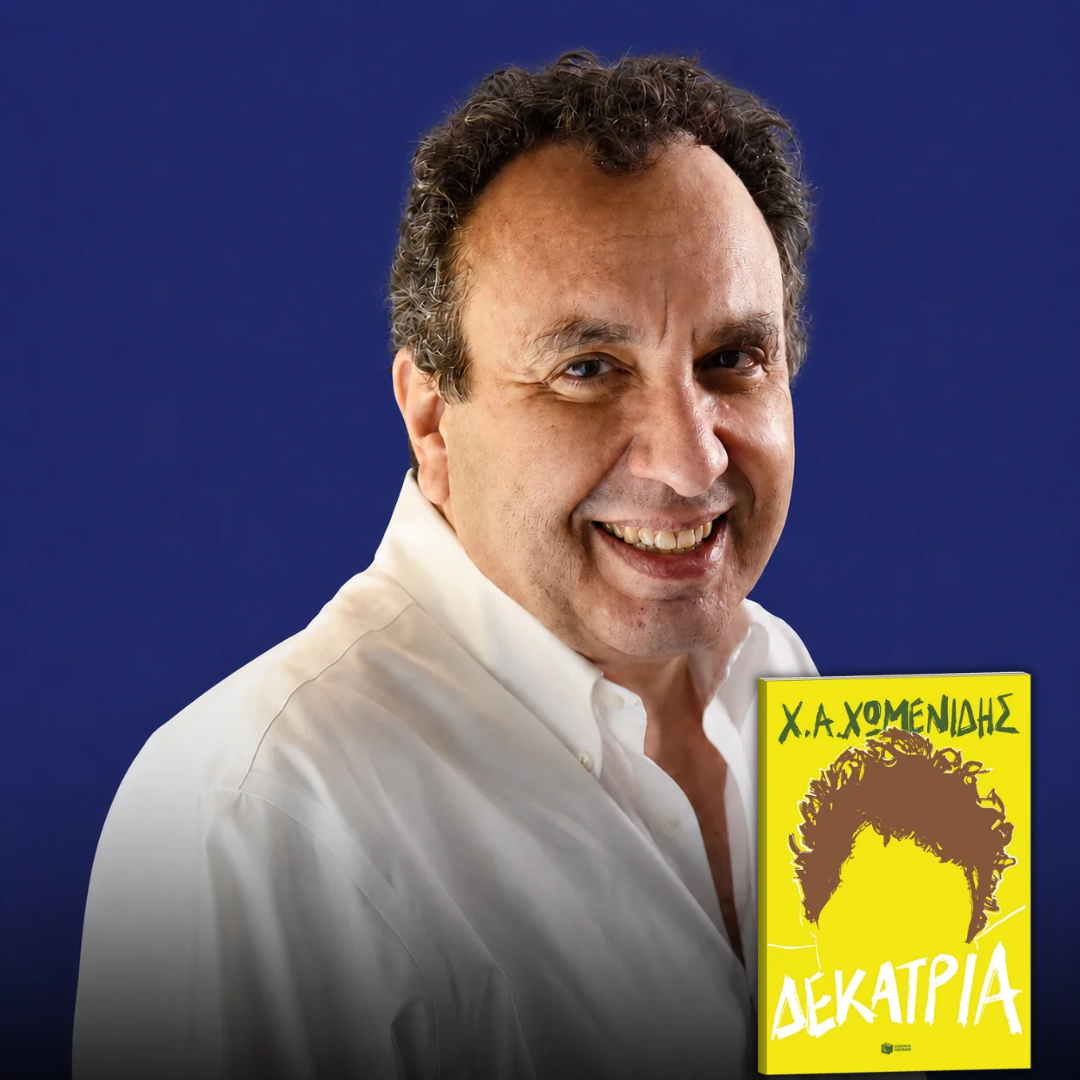 Χρήστος Χωμενίδης, "Δεκατρία"
