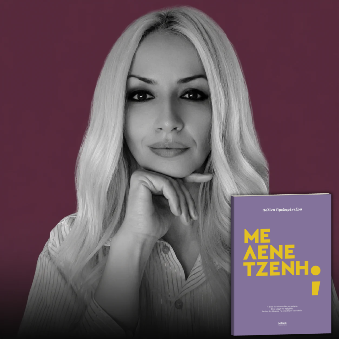 Πολίνα Πρελορέντζου, "Με λένε Τζένη;"