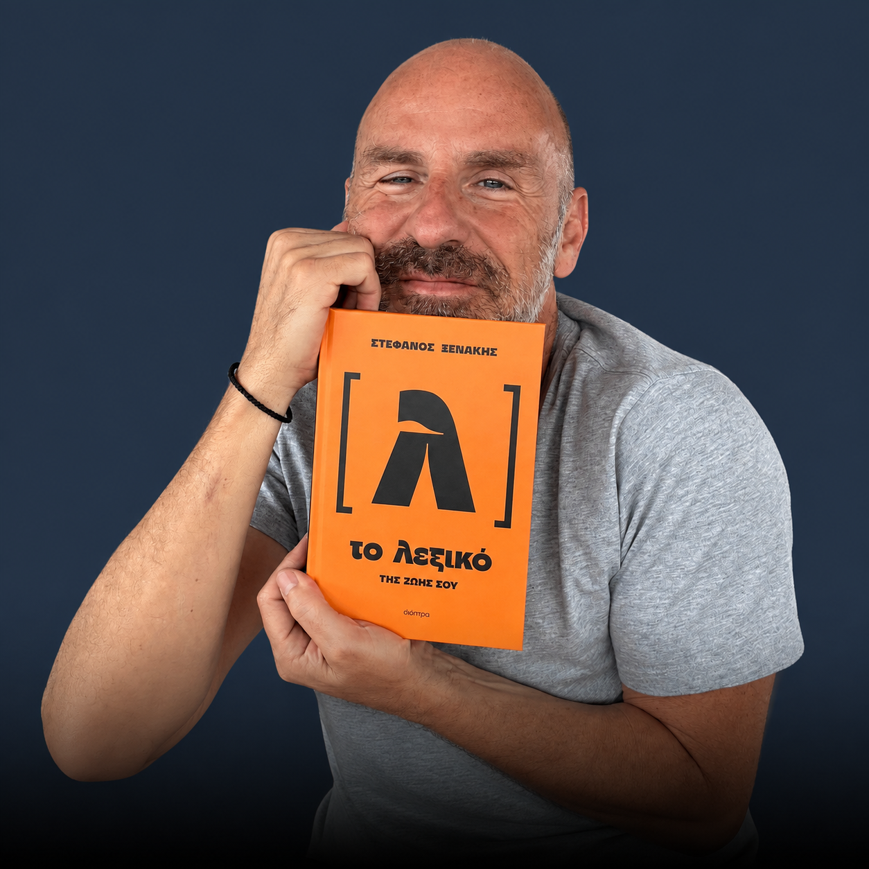 Στέφανος Ξενάκης, "Το λεξικό της ζωής σου"